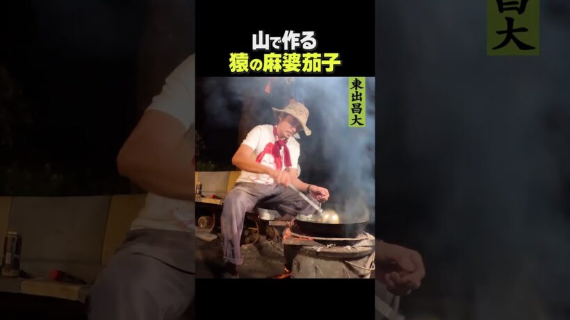 東出昌大 / 日本猿麻婆茄子