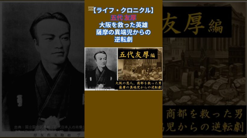 【衝撃】100億円の借金を遺して死んだ男。大阪を救った英雄、五代友厚の真実 #Shorts #士魂商才