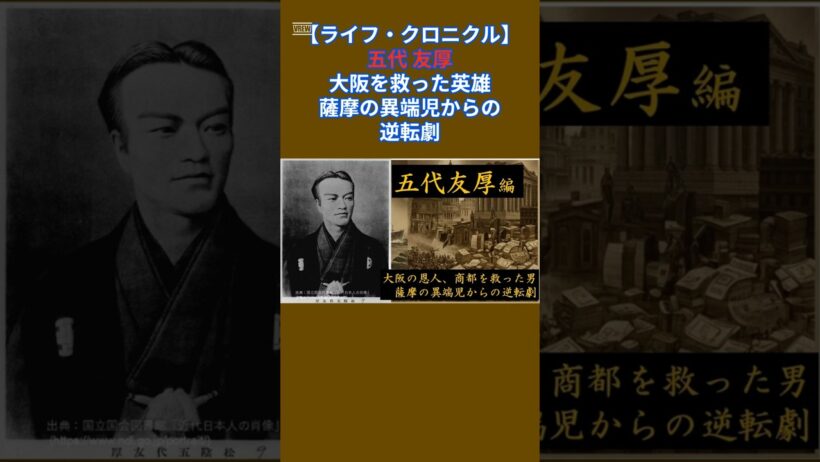 【衝撃】100億円の借金を遺して死んだ男。大阪を救った英雄、五代友厚の真実 #Shorts #士魂商才