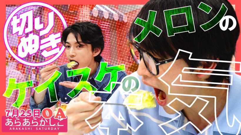 【2026/7/25あらあらかしこ】渡邊圭祐＆増子敦貴 イケメン２人の初共演