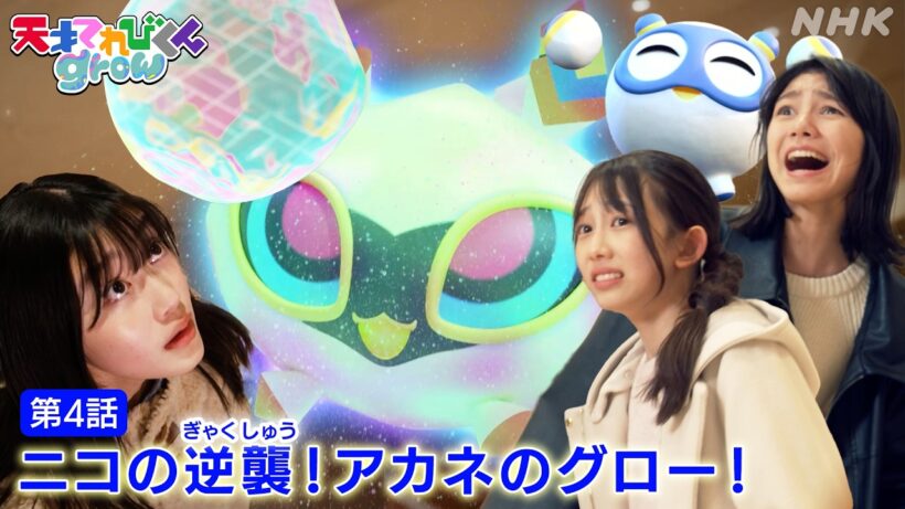 [天てれ]【直接対決】ニコの黒幕はアカネ！？イマジネ物語 第4話ダイジェスト【天才てれびくんgrow】| NHK