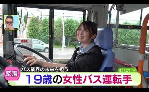 松岡アニキが若者を応援！19歳の女性バス運転手に密着【どさんこワイド179】 2026-08-17