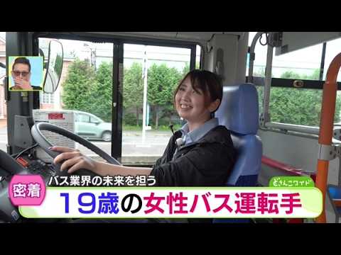 松岡アニキが若者を応援！19歳の女性バス運転手に密着【どさんこワイド179】 2026-08-17