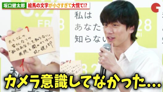 坂口健太郎、絵馬の文字が小さすぎて大慌て!?『私はあなたを知らない、』公開直前大ヒット祈願
