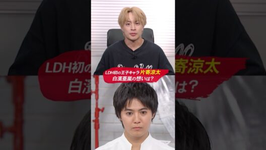 白濱亜嵐が語る、LDH初王子キャラ 片寄涼太への想い