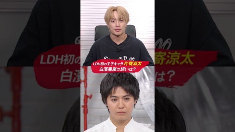 白濱亜嵐が語る、LDH初王子キャラ 片寄涼太への想い