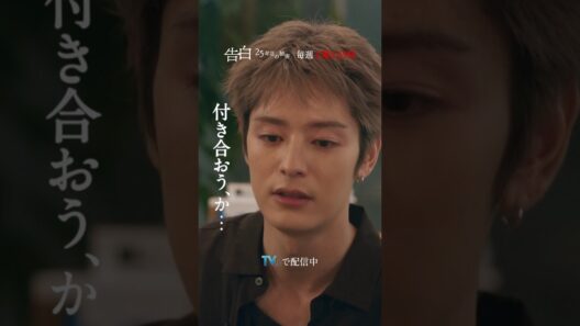 第6話 切り抜き【付き合おう、か…】日テレ系土曜ドラマ「告白―25年目の秘密―」#shorts
