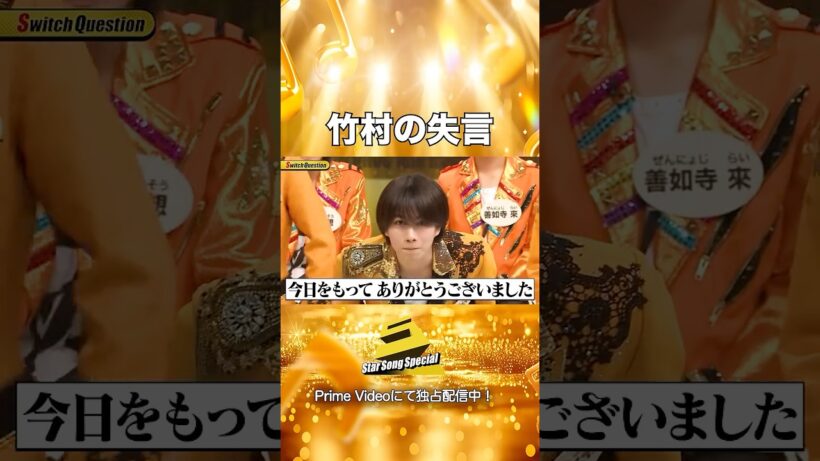 【#StarSongSpecial Season3 Ep.8より】#スタソン ✄  ･･･😜竹村の失言🙇･･･✄ Prime Videoにて配信中❕