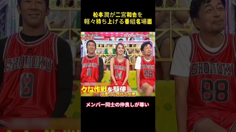 松本潤が二宮和也を軽々持ち上げる番組名場面#面白い #面白集 #笑える
