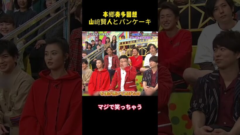 本郷奏多回想山﨑賢人とパンケーキ#面白い #面白集 #笑える