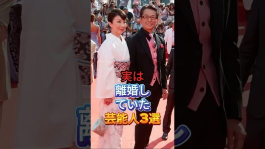 実は離婚していた芸能人 3 選 #芸能人 #fyp #水谷豊 #石坂浩二 #shorts