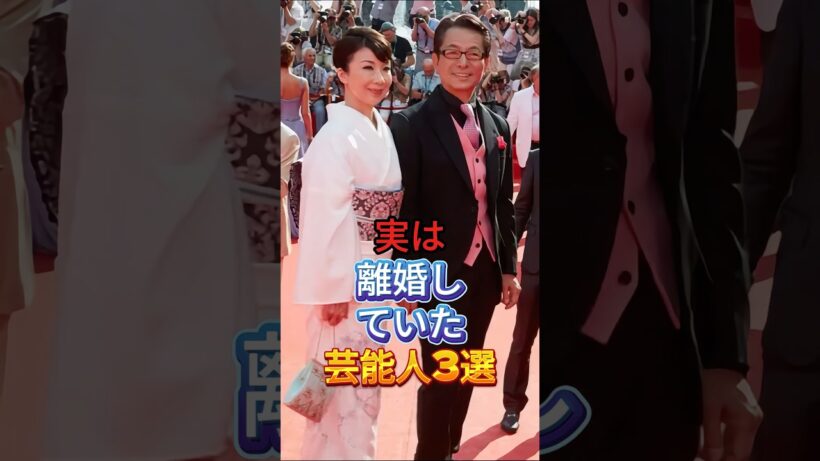 実は離婚していた芸能人 3 選 #芸能人 #fyp #水谷豊 #石坂浩二 #shorts