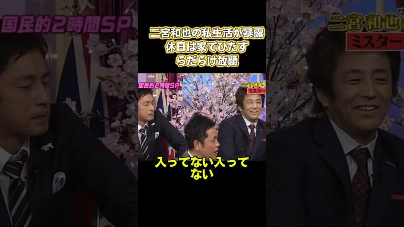 二宮和也の私生活が暴露されました！休日は家で完全に横たわる #面白い #嵐