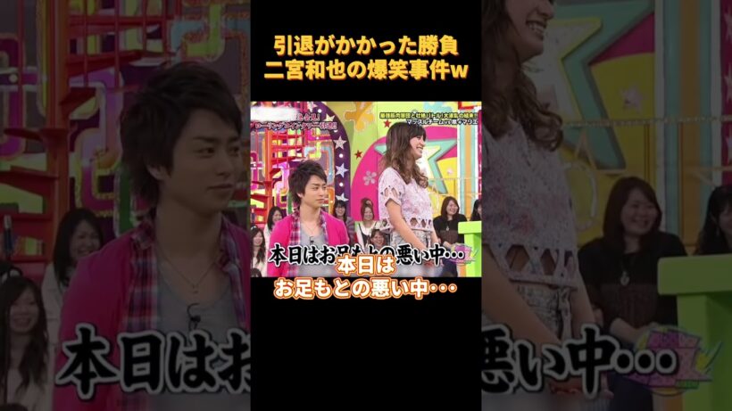 引退がかかった勝負二宮和也の爆笑事件W#面白集 #笑える #funny