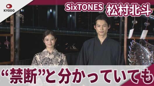 【期間限定】SixTONES 松村北斗　“禁断”と分かっていても寝る時に・・・　　映画「白鳥とコウモリ」納涼大ヒット祈願イベント