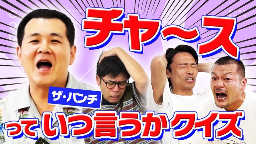 【チャ〜ス】お題の曲でパンチ浜崎はどこでチャ〜スを言うかクイズ！【激ムズ】