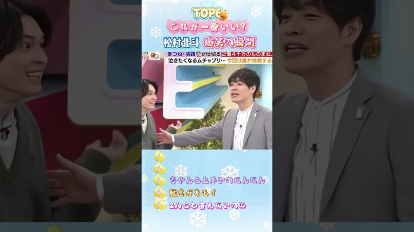 🤣【許せない！】松村北斗のバラエティセンスが爆発した瞬間TOP5まとめ #松村北斗 #バラエティ #爆笑 #神回 #TOP5 #shorts