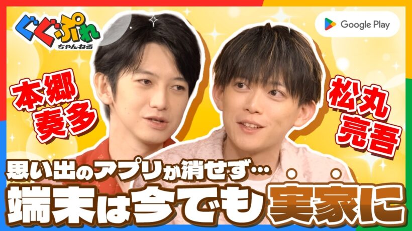 本郷奏多×松丸亮吾が語る、スマホ登場時代の思い出のゲーム達！【ぐぐぷれ】｜Google Play