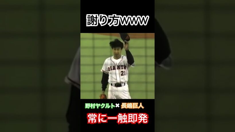 「さーせん！」ヤクルト巨人のピリピリ感 常に一触即発  #shorts