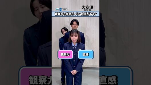 『#大空港 ～GATE24～』キャスト陣が【右左どっち？】に挑戦👈👉本編第1話～4話を #TVer にて無料見逃し配信中💁#趣里 #眞栄田郷敦 #板垣李光人