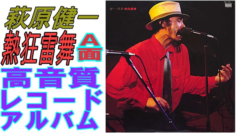 萩原健一1979年発売ライブレコードアルバム"熱狂雷舞"A面をWAV24ビット48k㎐で収録。