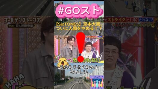 【SixTONES】京本大我、ついに人間をやめる！？#SixTONES #京本大我