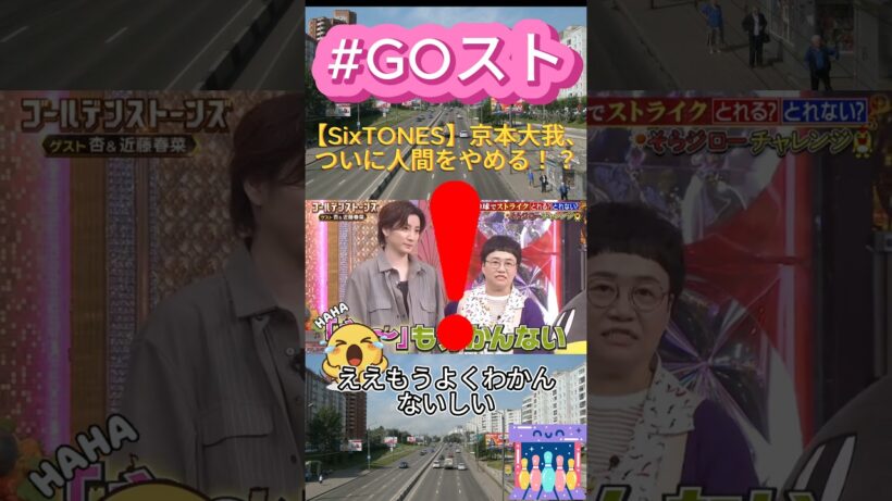 【SixTONES】京本大我、ついに人間をやめる！？#SixTONES #京本大我