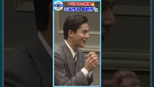 🟠期間限定【三谷作品 最新作】中川大志ら熱演🔥公開ゲネプロ🗽#shorts