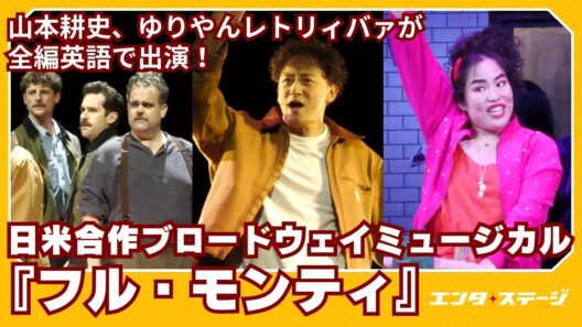 山本耕史、ゆりやんレトリィバァが全編英語で出演！日米合作ブロードウェイミュージカル『フル・モンティ』公開ゲネプロ（The Full Monty）