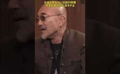 台本を覚えない伝説の俳優、丹波哲郎の破天荒すぎる俳優論が凄すぎる