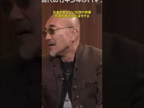 台本を覚えない伝説の俳優、丹波哲郎の破天荒すぎる俳優論が凄すぎる