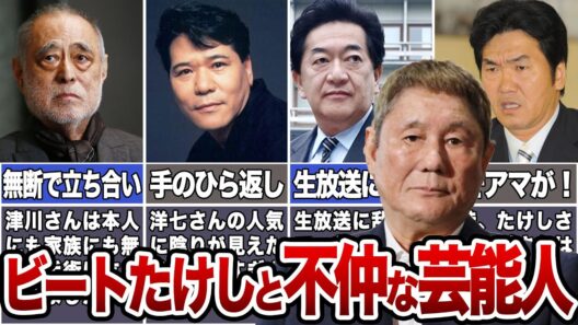 【断絶】ビートたけしと不仲な芸能人たち【険悪】