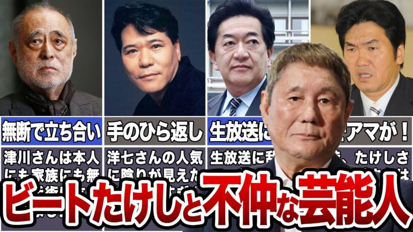【断絶】ビートたけしと不仲な芸能人たち【険悪】