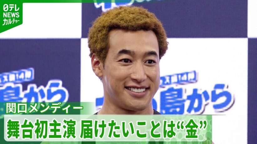【関口メンディー】初主演する舞台への熱い思い　宅間孝行からは「“かね”か」と指摘され慌てて説明