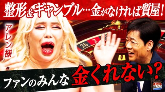 【アレン様×整形×ギャンブル】アレン様✕名倉「じっくり聞いタロウ」で激ヤバトーク大暴走！