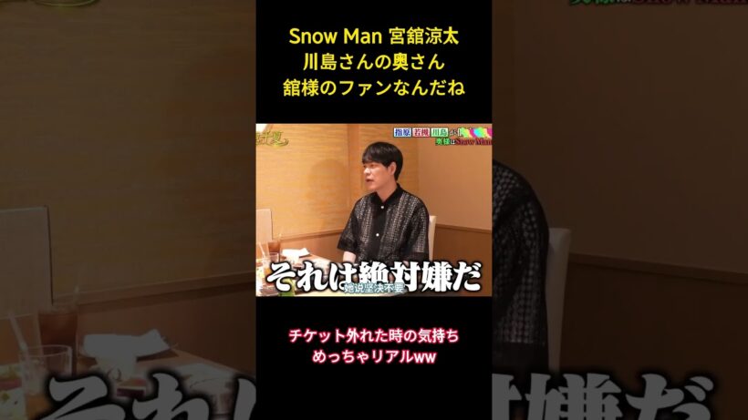 Snow Man 宮舘涼太川島さんの奥さん舘様のファンなんだね #面白集 #snowman #アイドル #宮舘涼太 #お笑い #shorts