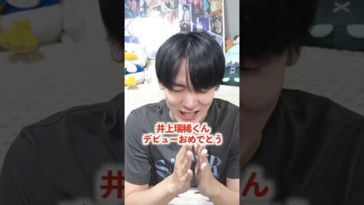 #井上瑞稀 くんデビューおめでとうございます‼️ 本当にデビューにまで辿り着いてくれてありがとう！