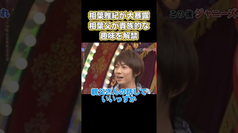 相葉雅紀が大暴露！相葉パパが貴族の趣味を解禁 #面白い #嵐