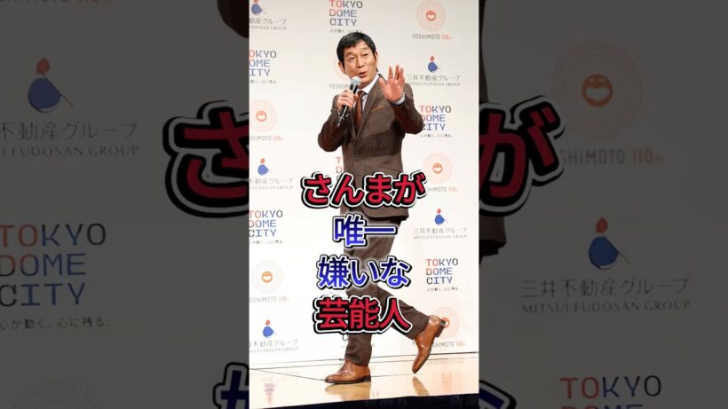 さんまが唯一嫌いな芸能人 #明石家さんま