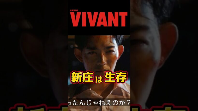 【VIVANT 新庄は生存 切り抜き 】第14話ネタバレ感想＆伏線・ドラマ考察。キャスト:堺雅人、阿部寛、二階堂ふみ、松坂桃李、二宮和也、竜星涼、他。【VIVANTシーズン2】