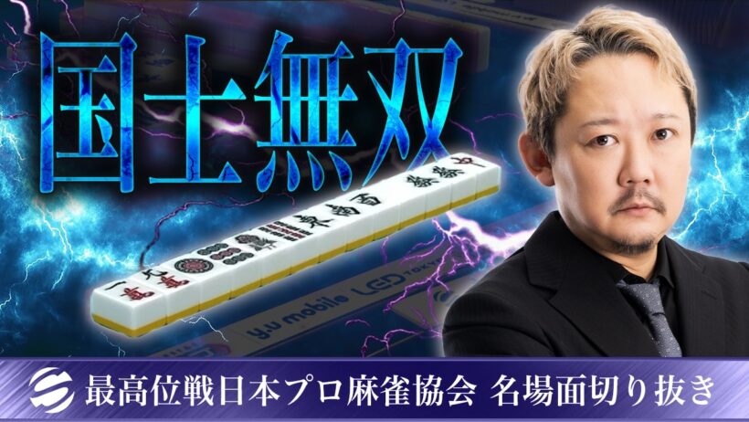 【役満】村上淳の国士無双【第51期最高位戦A1リーグ第10節】 #村上淳
