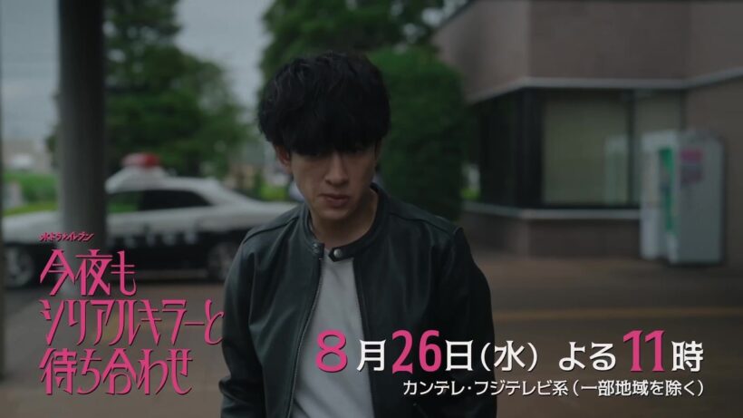 【第9話 8月26日（水）よる11時】#横山裕 × #関水渚 #今夜もシリアルキラーと待ち合わせ　予告