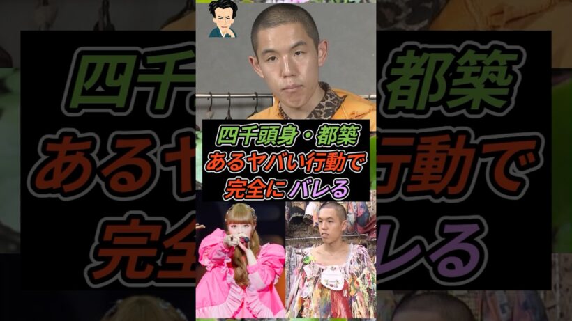 四千頭身・都築、あるヤバい行動で完全にバレる