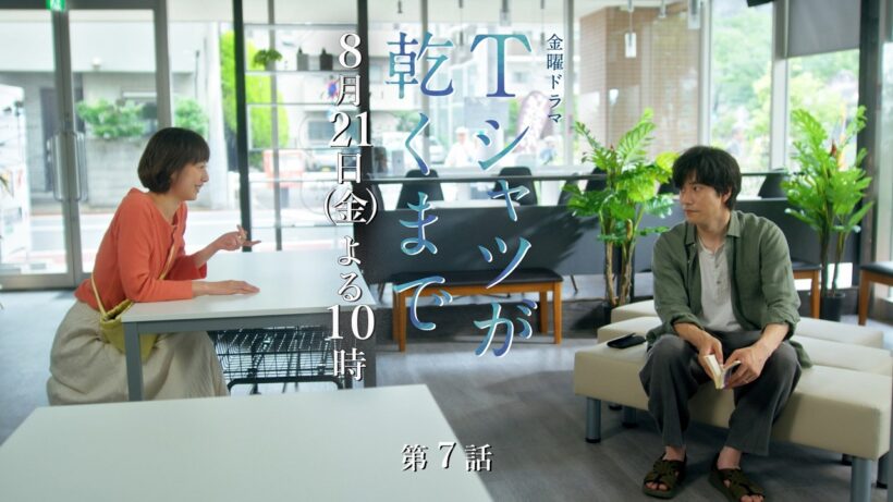 8/21(金) 第7話！夫はなぜ失踪したのか...明かされる“第3金曜日”の真実『Ｔシャツが乾くまで』【TBS】