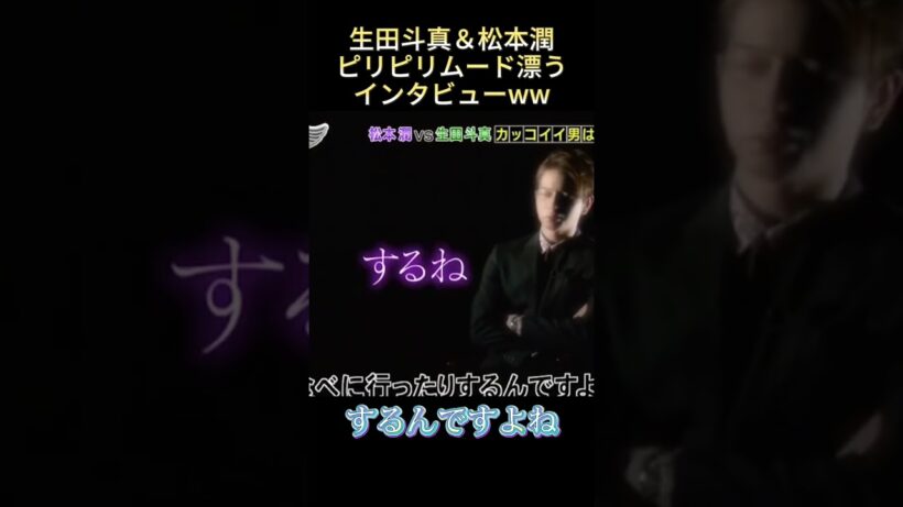 生田斗真＆松本潤ピリピリムード漂うインタビュー #funny #爆笑 #最高のシーン #お笑い #面白い