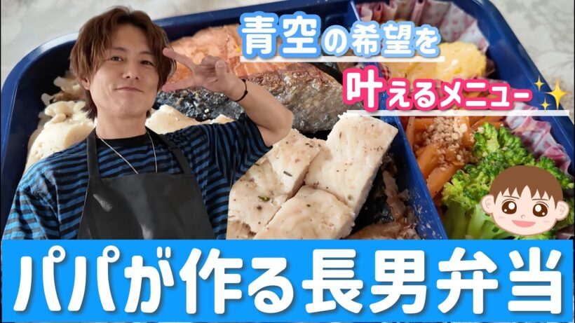 【太陽飯】長男・青空弁当を作ってみた！あらためて妻への感謝。