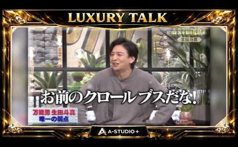 『🎧スターズトークルーム』💛🅷🅾🆃💚『生田斗真』🌏 万能男生田斗真 唯一の弱点