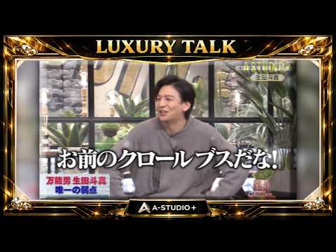 『🎧スターズトークルーム』💛🅷🅾🆃💚『生田斗真』🌏 万能男生田斗真 唯一の弱点