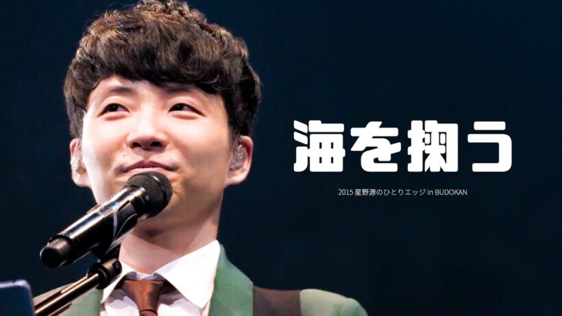 다 같이 추억을 만들자고 | 星野源 (호시노 겐) - 海を掬う (바다를 떠내다) KOR/JPN