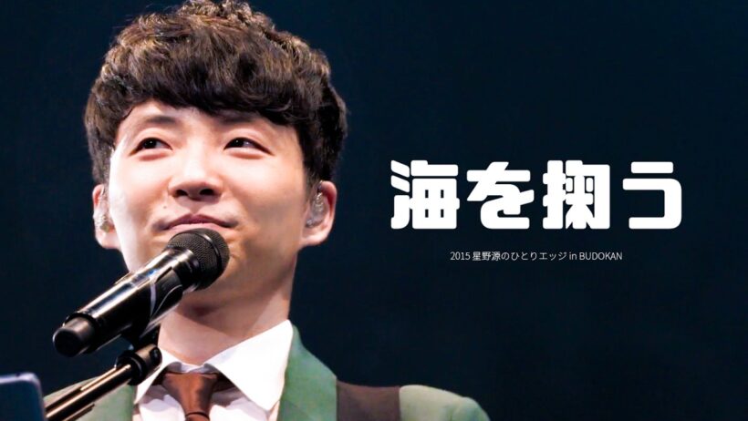 다 같이 추억을 만들자고 | 星野源 (호시노 겐) - 海を掬う (바다를 떠내다) KOR/JPN